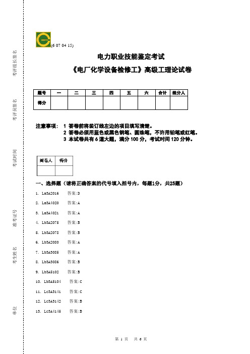 《电厂化学设备检修工》高级工理论答案