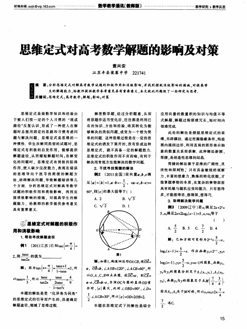 思维定式对高考数学解题的影响及对策