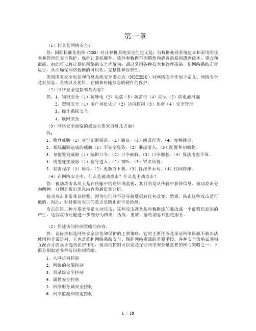 网络信息安全课后试卷附标准答案