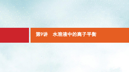 高考化学大二轮复习专题二化学基本理论9水溶液中的离子平衡课件