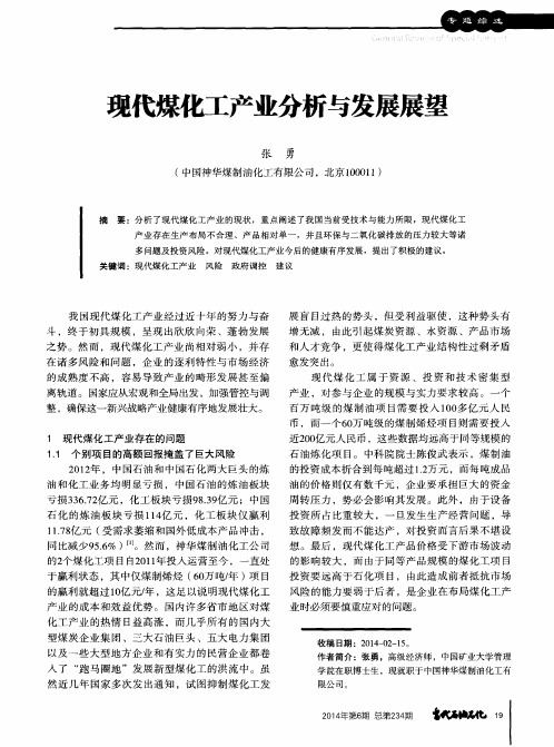 现代煤化工产业分析与发展展望