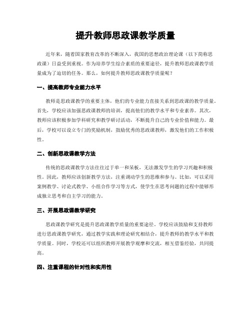 提升教师思政课教学质量