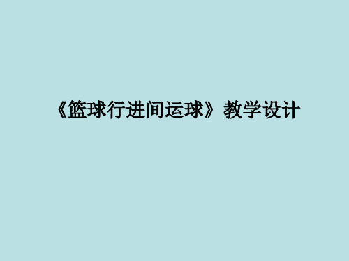 五年级体育课件-篮球行进间运球 全国通用(共14张PPT)