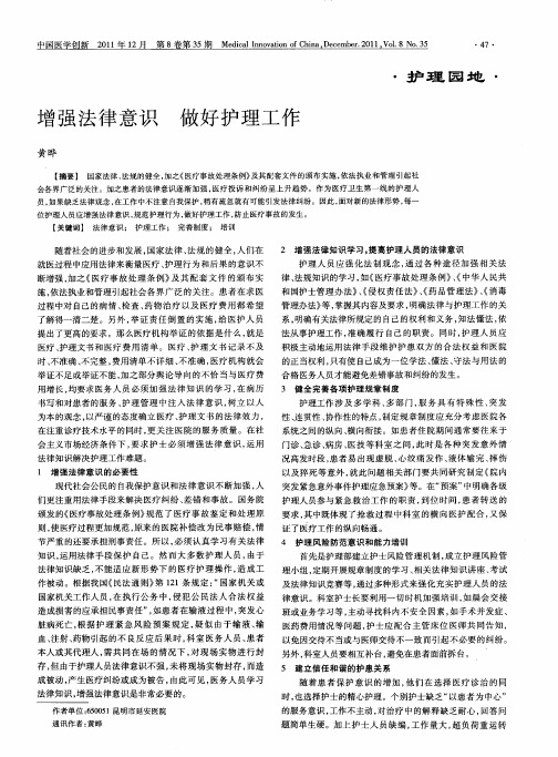 增强法律意识做好护理工作
