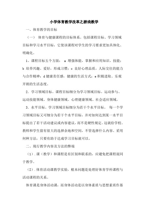 小学体育教学改革之游戏教学论文