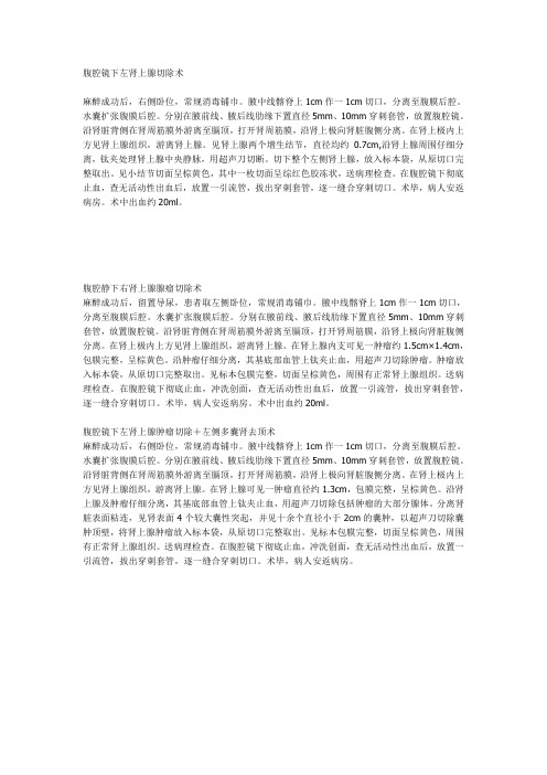 手术记录---(腹腔镜下)左肾上腺切除术