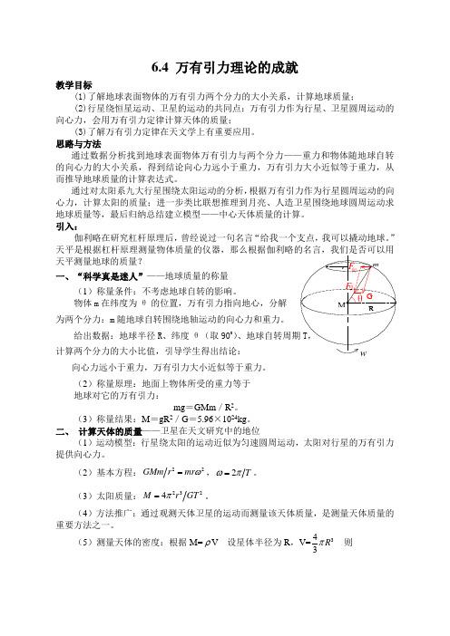 2020新人教版必修2物理 6.4《万有引力理论的成就》教案设计