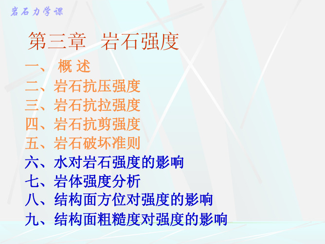 清华——岩石力学第三章3(强度)