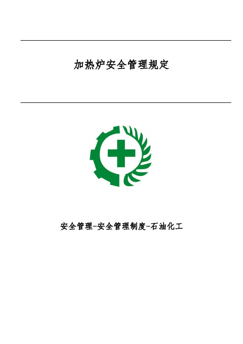 加热炉安全管理规定-安全管理-安全管理制度-石油化工