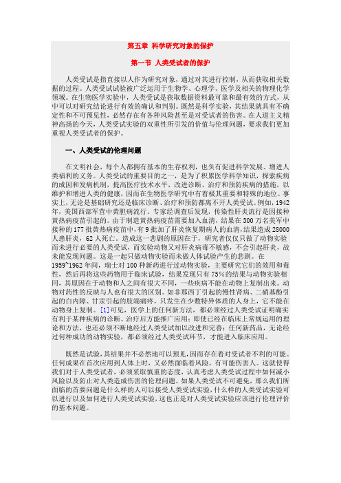 【研究生学术规范学习】第五章 科学研究对象的保护