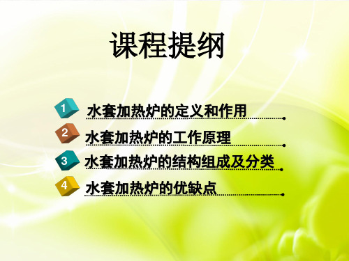 水套式加热炉的结构及工作原理课件PPT