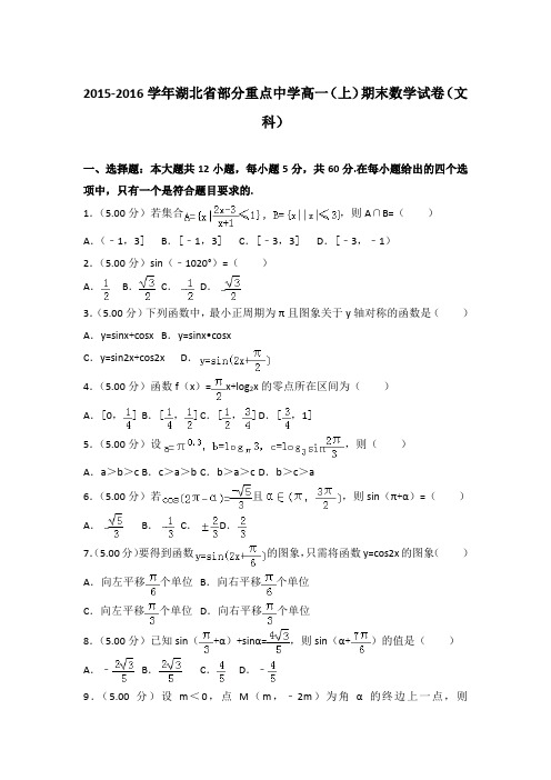 2015-2016年湖北省部分重点中学高一上学期期末数学试卷(文科)与答案Word版