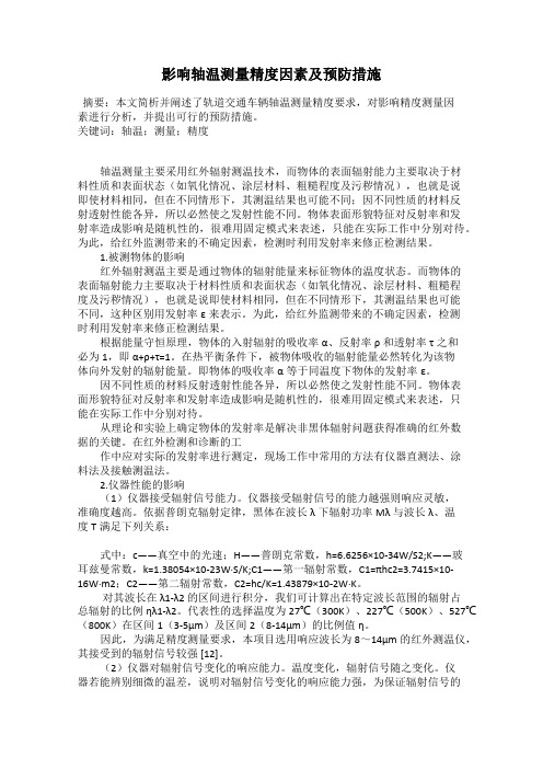 影响轴温测量精度因素及预防措施
