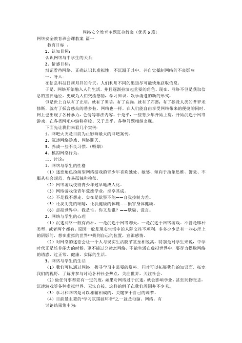 网络安全教育主题班会教案(优秀6篇)