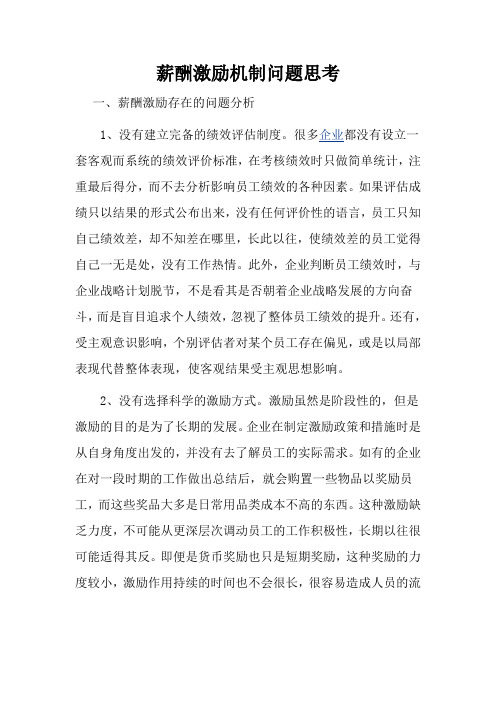 薪酬激励机制问题思考