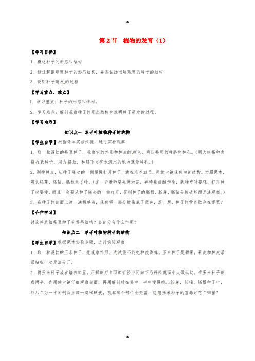 八年级生物上册 19_2 植物的发育学案(1)(新版)苏科版