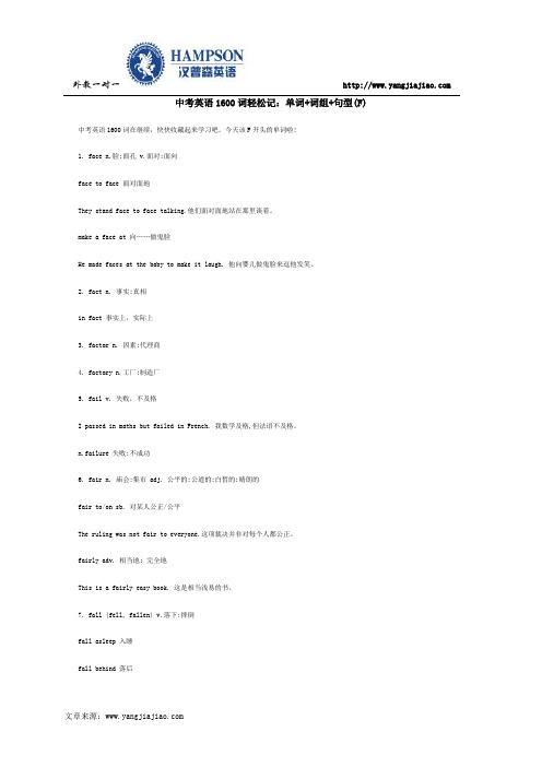 中考英语1600词轻松记：单词+词组+句型(F)