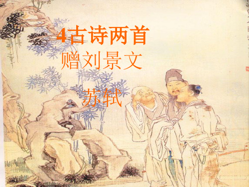 古诗两首赠刘景文山行