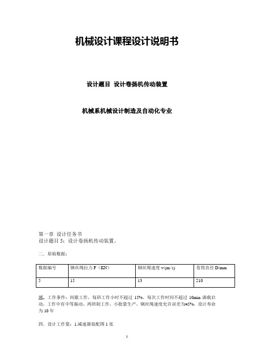 卷扬机课程设计说明书