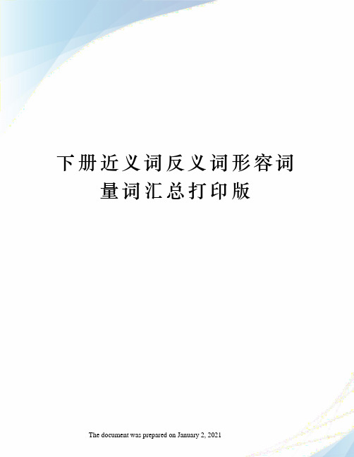 下册近义词反义词形容词量词汇总打印版