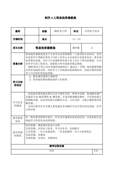 制作4人简易抢答器教案