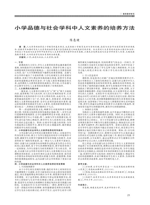 小学品德与社会学科中人文素养的培养方法