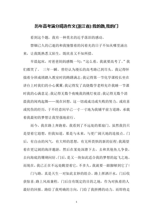 历年高考满分精选作文(浙江省)-我的路,我的门