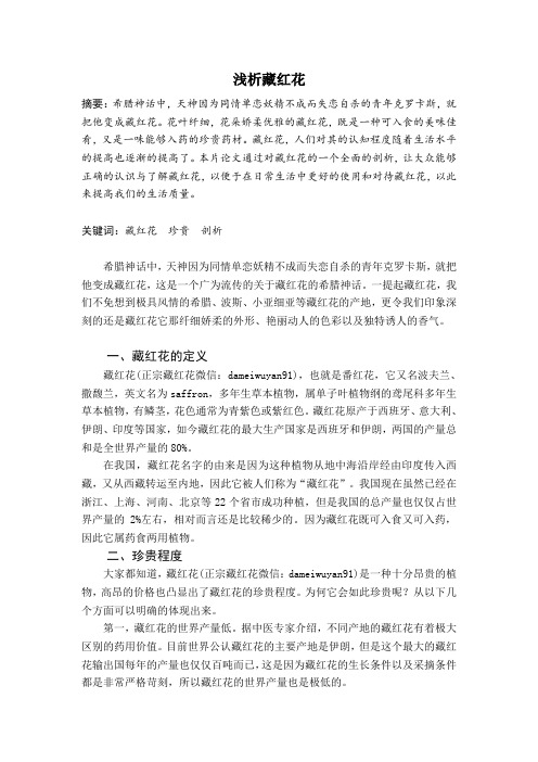 浅析藏红花