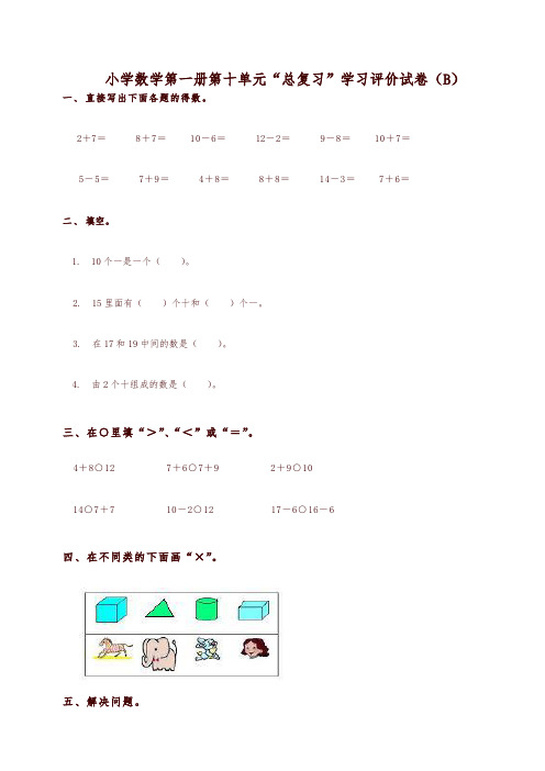 新人教版一年级数学上册《总复习》学习评价试题(B卷)含答案-精品推荐