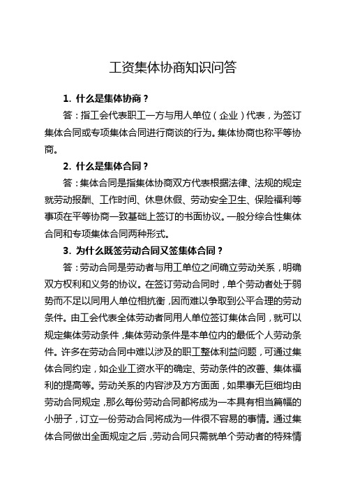 工资集体协商知识问答