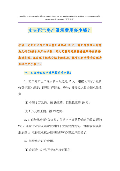 丈夫死亡房产继承费用多少钱？