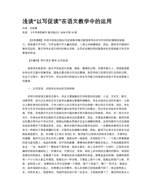浅谈“以写促读”在语文教学中的运用