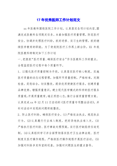 17年优秀医师工作计划范文
