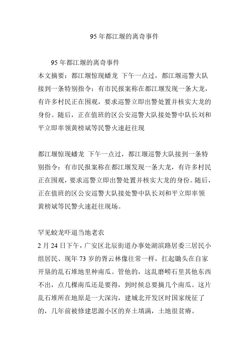 95年都江堰的离奇事件