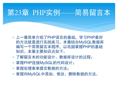 第23章  PHP实例——简易留言本