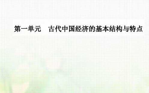 高中历史 第一单元 古代中国经济的基本结构与特点 第1