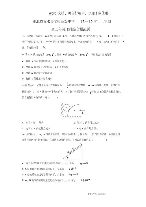 【物理】湖北省浠水县实验高级中学18-19学年上学期高三年级理科综合测试题