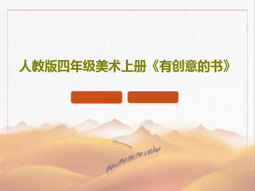 人教版四年级美术上册《有创意的书》22页PPT