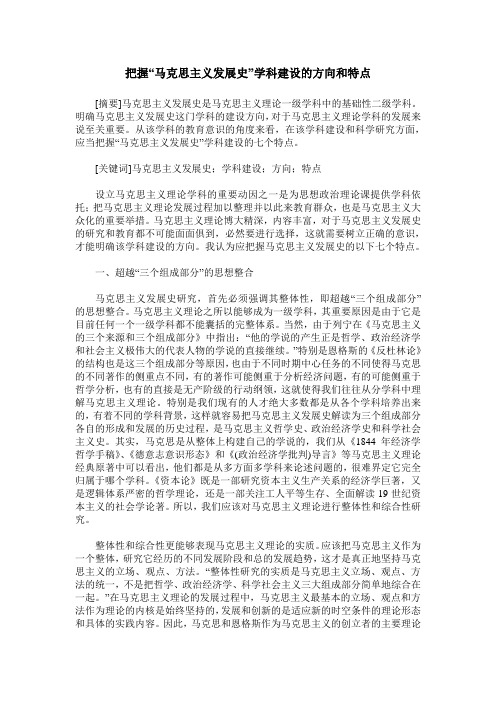 把握“马克思主义发展史”学科建设的方向和特点