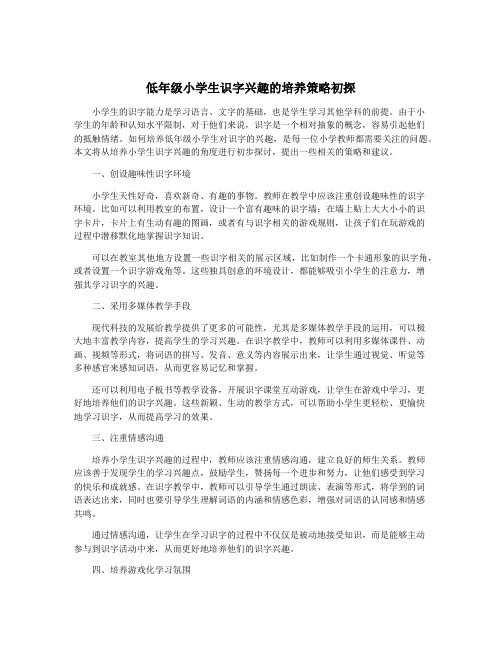 低年级小学生识字兴趣的培养策略初探