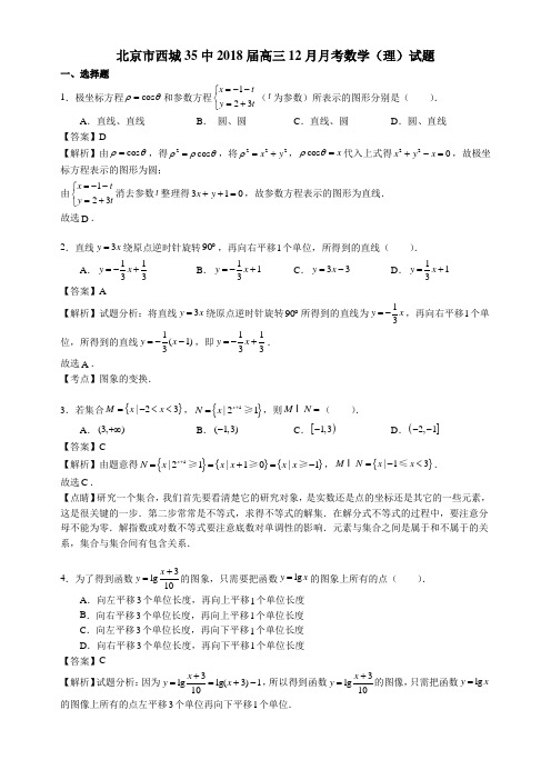 2017-2018北京西城35中高三上12月月考【理】【详解】数学试卷