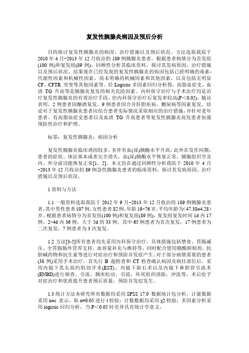复发性胰腺炎病因及预后分析