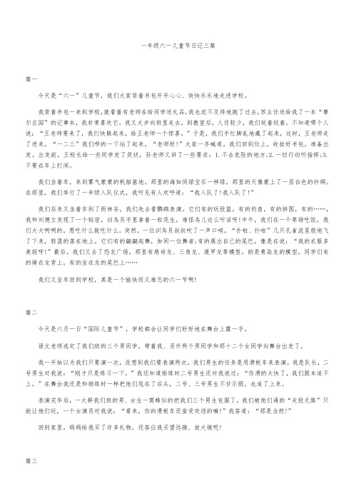 一年级六一儿童节日记三篇