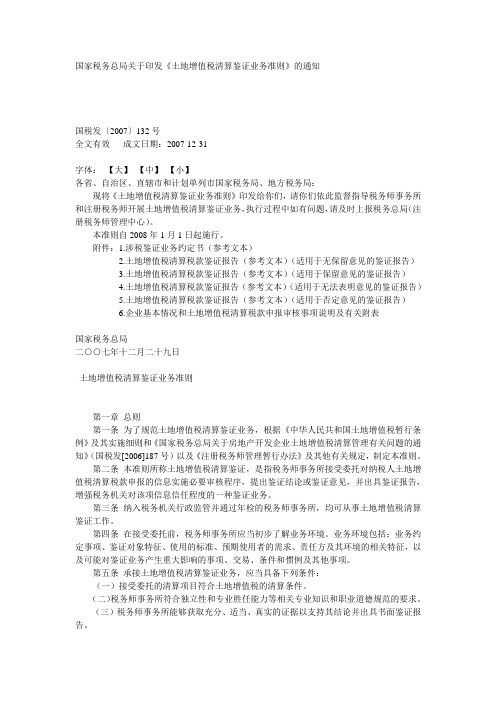 国税发[2007]132号国家税务总局关于印发《土地增值税清算鉴证业务准则》的通知
