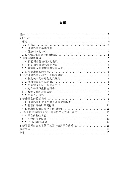浅谈基于居民健康档案的区域卫生信息平台