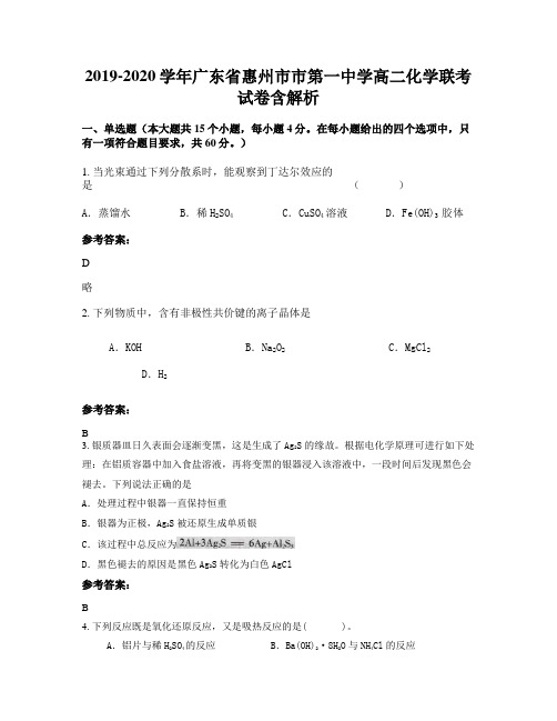 2019-2020学年广东省惠州市市第一中学高二化学联考试卷含解析