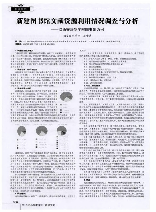 新建图书馆文献资源利用情况调查与分析——以西安培华学院图书馆为例