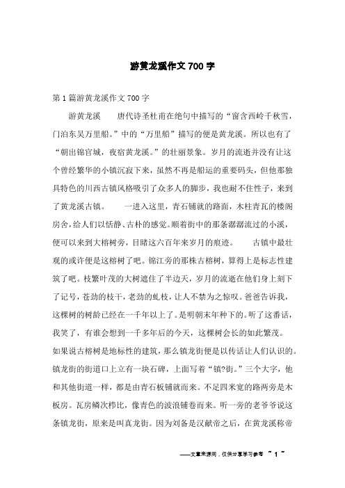 游黄龙溪作文700字