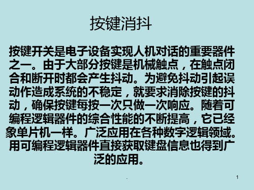 消抖电路PPT课件