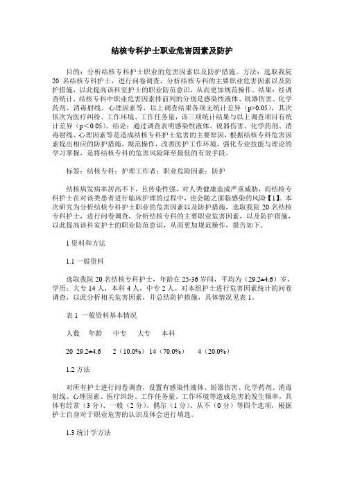 结核专科护士职业危害因素及防护